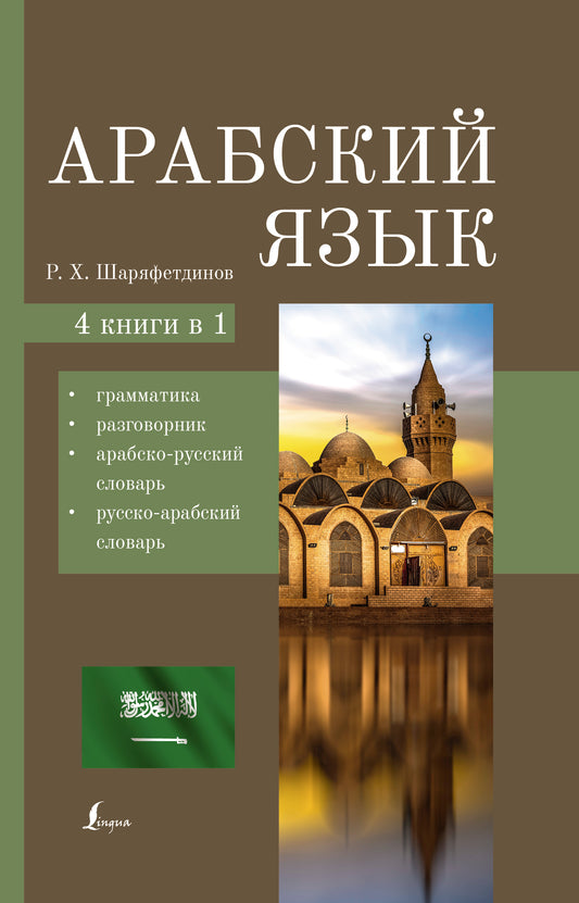 Арабский язык. 4-в-1 : грамматика, разговорник, арабско-русский словарь, русско-арабский словарь