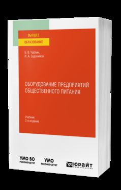 ОБОРУДОВАНИЕ ПРЕДПРИЯТИЙ ОБЩЕСТВЕННОГО ПИТАНИЯ 2-е изд. Учебник для вузов