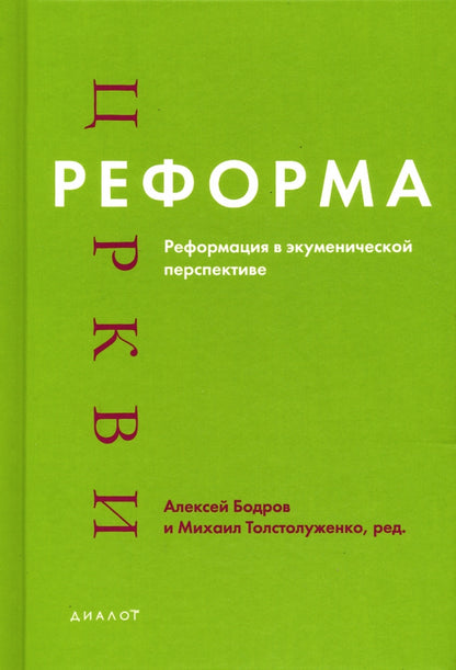 Реформа церкви: Реформация в экуменической перспективе. Под ред. А. Бодрова и М. Толстолуженко