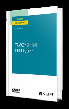 ТАМОЖЕННЫЕ ПРОЦЕДУРЫ. Учебник для вузов