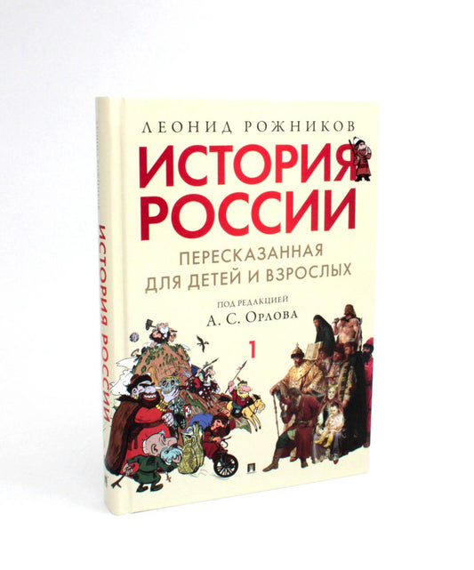 История России, пересказанная для детей и взрослых. В 2 ч. Ч.1.-М.:РГ-Пресс,2024. /=242568/