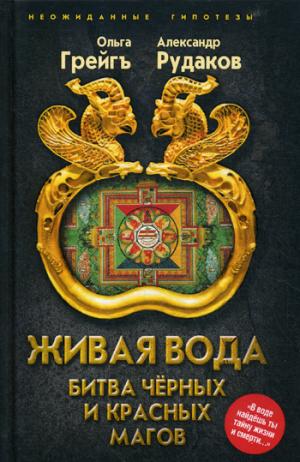 Живая вода. Битва чёрных и красных магов