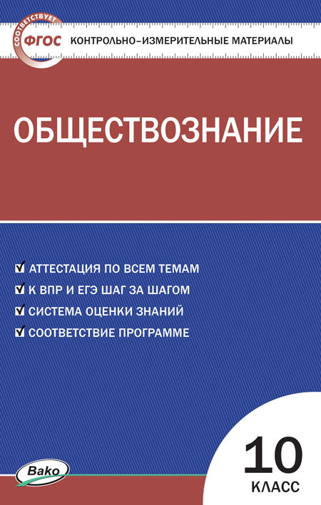 КИМ Обществознание 10 кл. (ФП 2020) (ФГОС) /Давыдова.