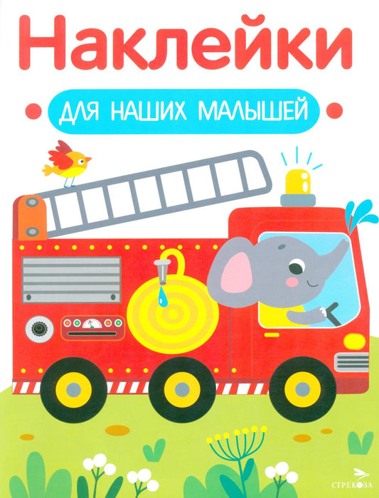 Наклейки для наших малышей. Выпуск 13. Пожарная машина