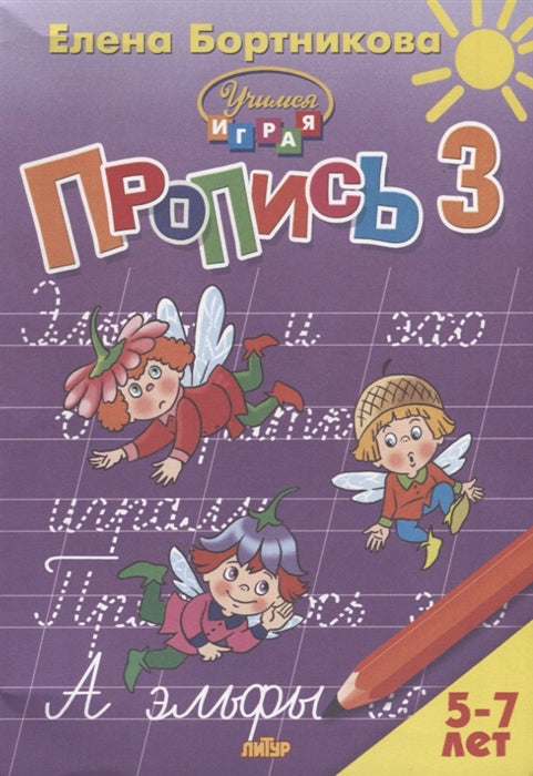 Прописи 3. Прописи к букварю Бортниковой Е. Ф. Для детей 5-7 лет