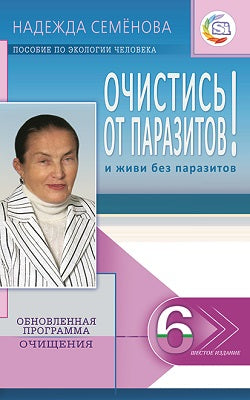 Очистись! от паразитов и живи без паразитов (6-е изд)