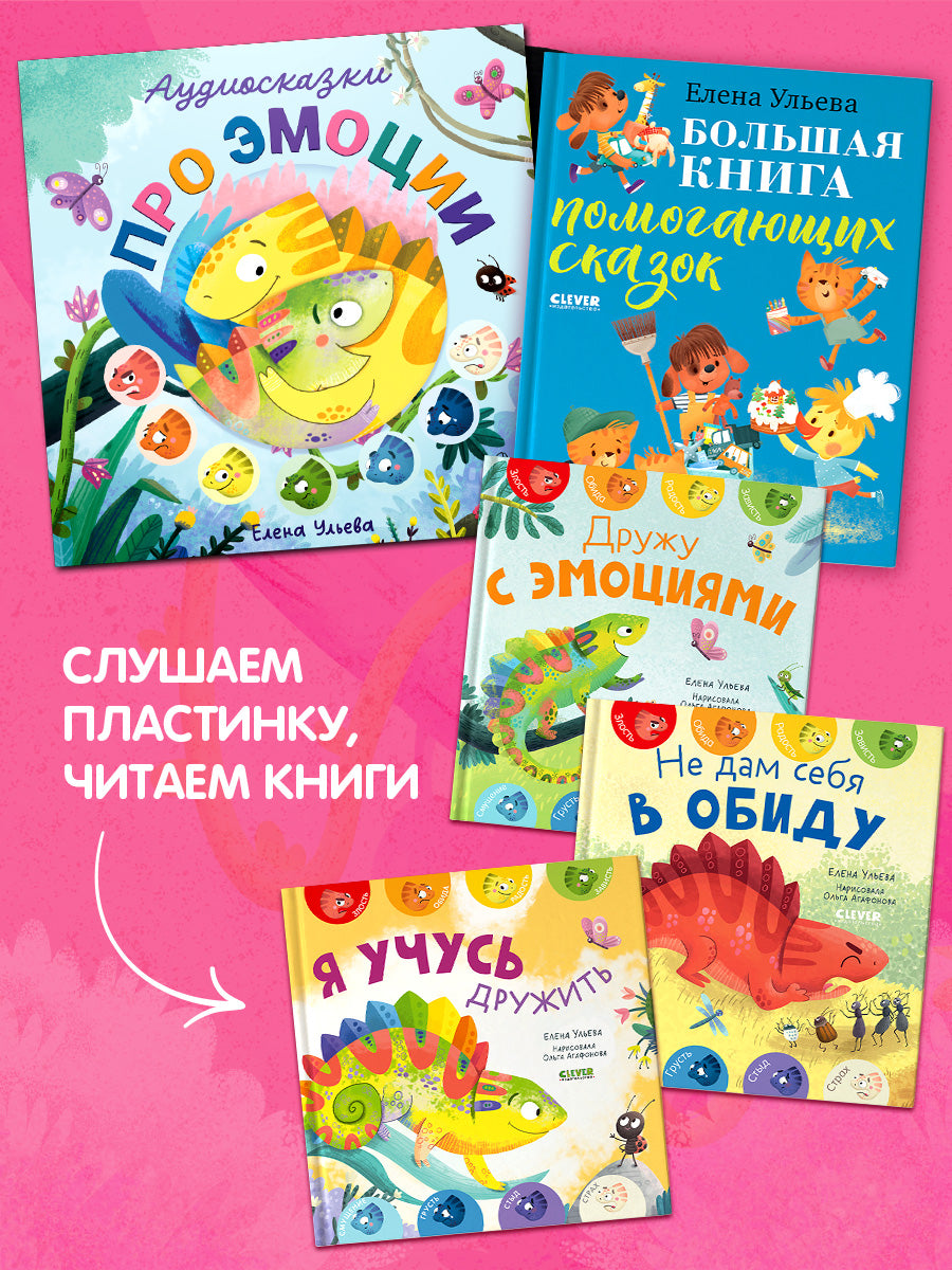 Виниловая пластинка. Аудиосказки про эмоции/Ульева Е.