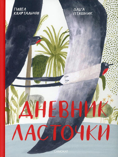 С.Дневник ласточки