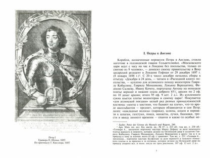 Петр I. Материалы на биографии: в 3 т. Т. 2. Первое заграничное путешествие: Англия. Saksonie. Vena