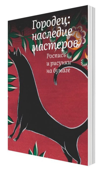Городец: наследие мастеров. Роспись и рисунки на бумаге