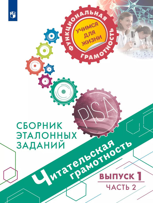 Читательская грамотность. Выпуск 1. Часть 2