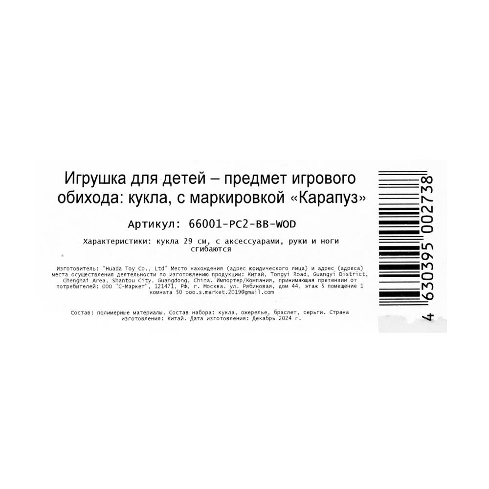 Кукла 29см София, руки и ноги сгиб., акс, кор КАРАПУЗ в кор.24шт
