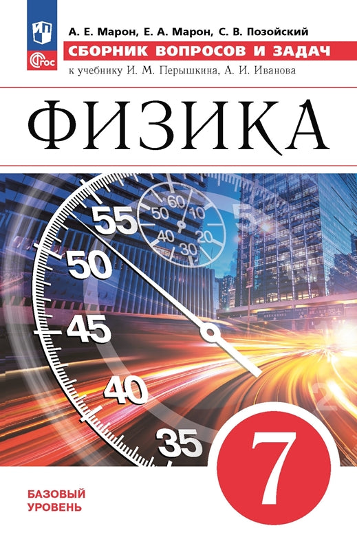 Физика. 7 кл. Сборник вопросов и задач. УМК Физика. Перышкин-Иванов.(7-9) (Приложение 1)