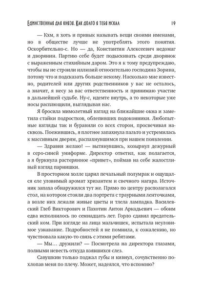 Единственная для князя. Как долго я тебя искал