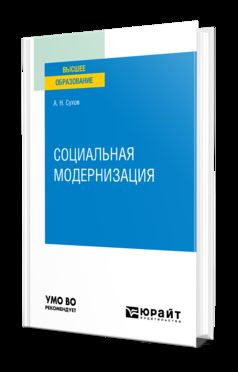 СОЦИАЛЬНАЯ МОДЕРНИЗАЦИЯ. Учебное пособие для вузов