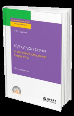 Культура речи и деловое общение педагога 2-е изд. , испр. И доп. Учебное пособие для спо