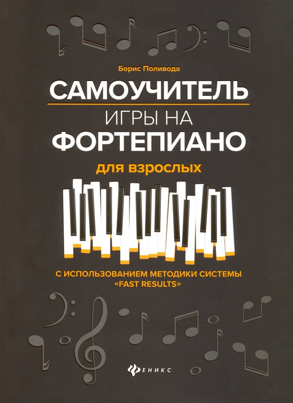 Самоучитель игры на фортепиано для взрослых дп