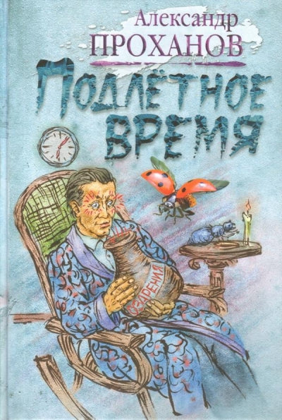 Подлетное время: роман