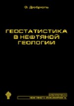 Геостатистика в нефтяной геоLOGии