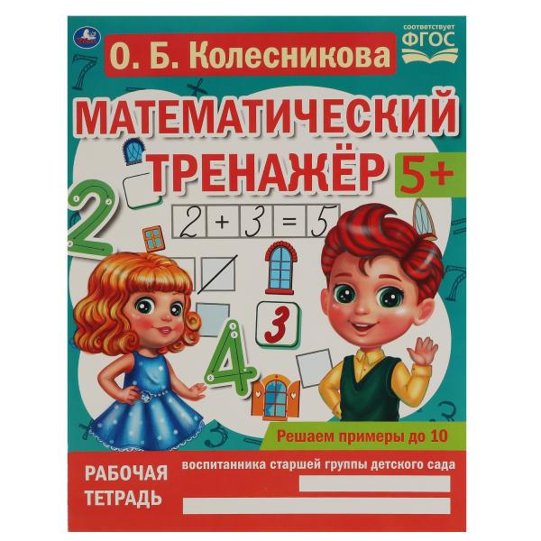 Решаем примеры до 10. О.Б. Колесникова. Математический тренажер. 200х255мм, 16 стр. Умка в кор.50шт