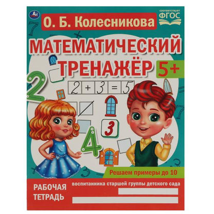 Решаем примеры до 10. О.Б. Колесникова. Математический тренажер. 200х255мм, 16 стр. Умка в кор.50шт