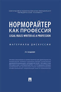 Норморайтер как профессия.Материалы дискуссии.-2-е изд., перераб. и доп.-М.:РГ-Пресс,2021. /=233508/