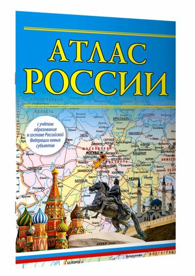 Атлас России (в новых границах)