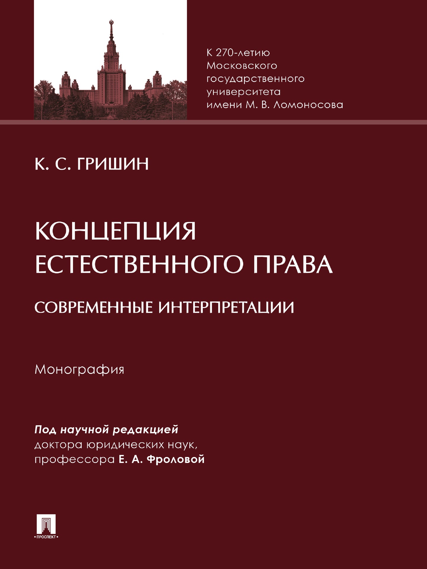 Концепция естественного права: современные интерпретации. Монография.-М.:Проспект,2025. /=245438/