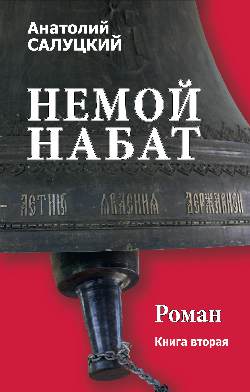 Немой набат роман Кн. 2 (12+)