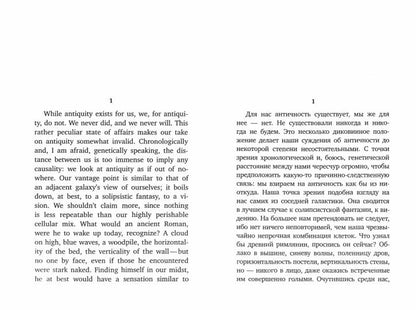 Будущее или далекое прошлое = L'avenir ou le passé lointain : два эссе об античности на рус., англ.яз.