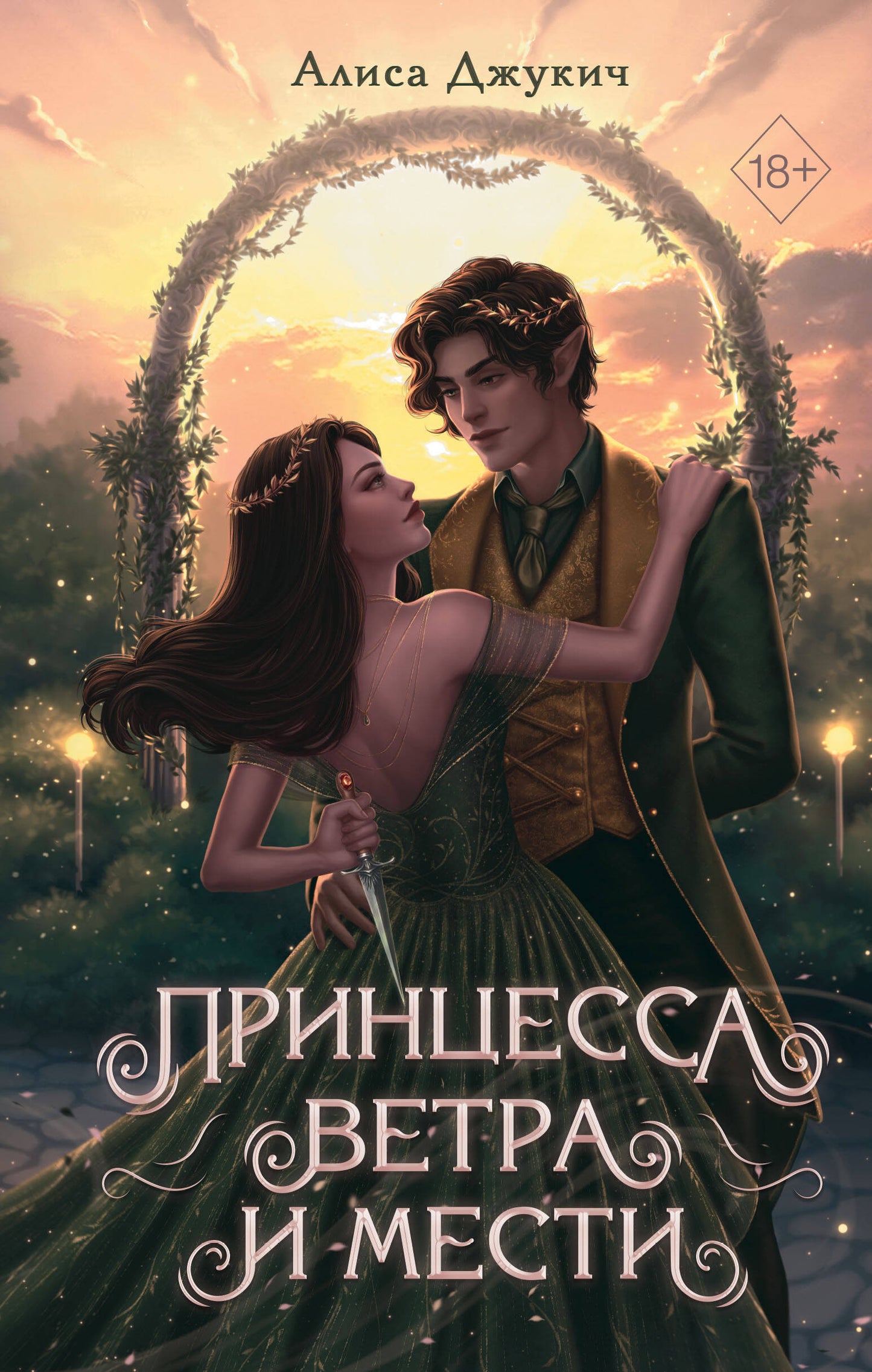 Комплект из 2 книг Алисы Джукич. Королевство ледяных сердец + открытка (ИК)