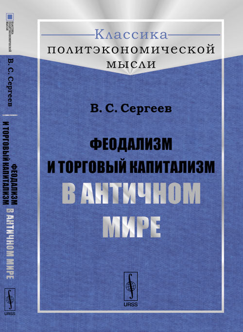 Феодализм и торговый капитализм в античном мире