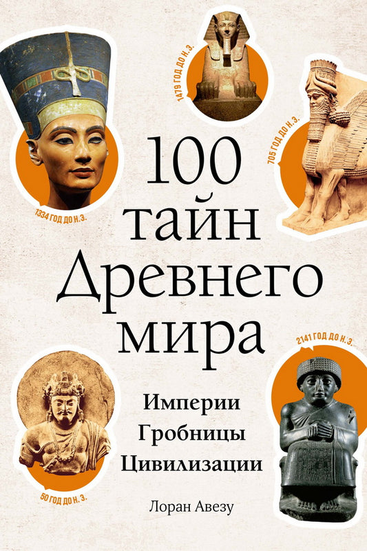 100 тайн Древнего мира. Empire. Гробницы. Civilisation