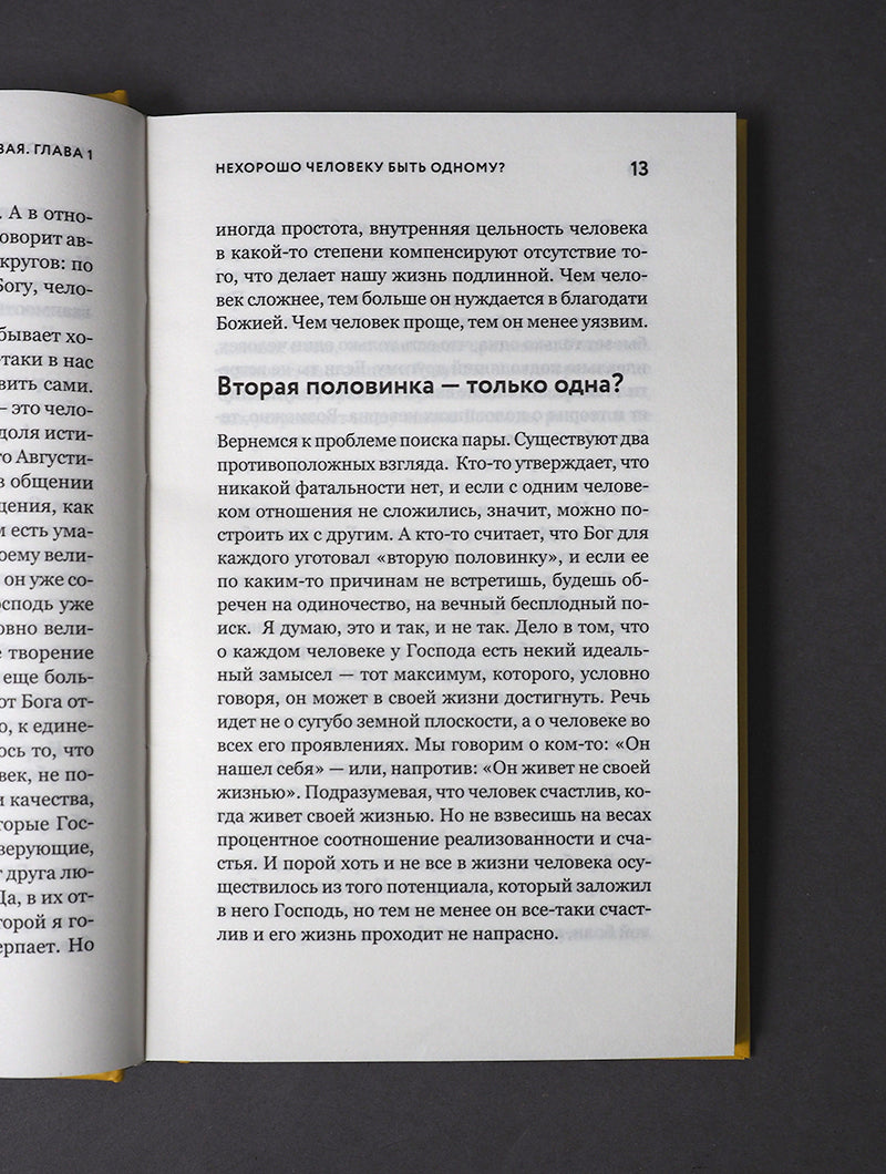 Таинство длиною в жизнь.Как найти свою любовь и семейное счастье (12+)