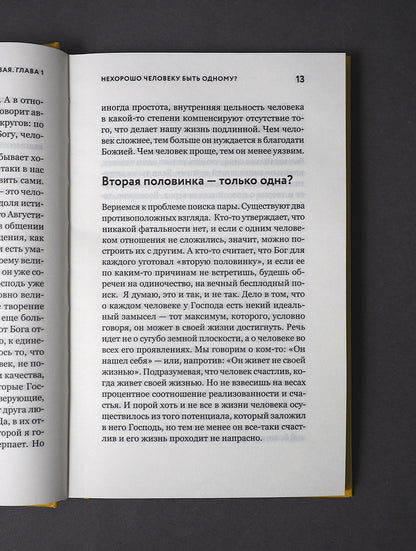 Таинство длиною в жизнь.Как найти свою любовь и семейное счастье (12+)