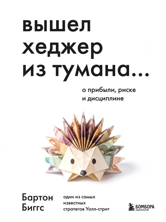 Вышел хеджер из тумана… О прибыли, риске и дисциплине
