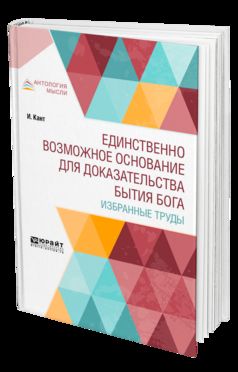 Единственно возможное основание для доказательства бытия бога. Избранные труды