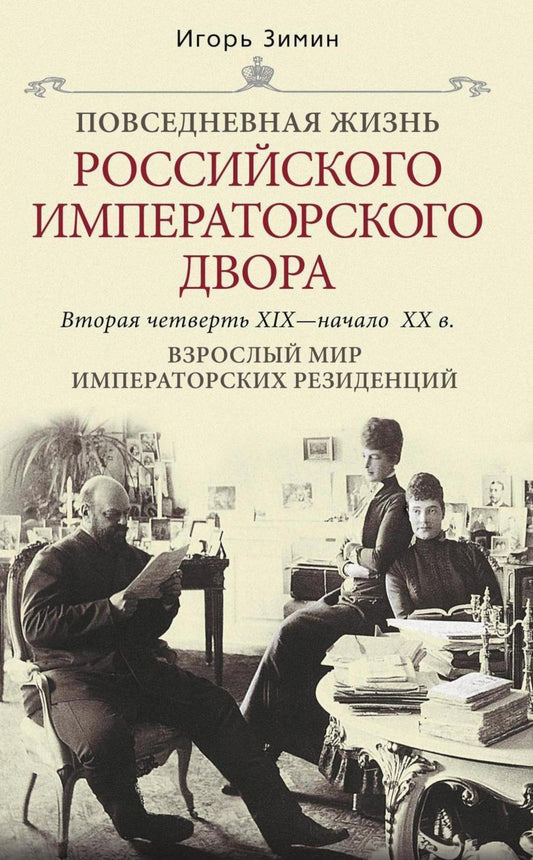 Взрослый мир императорских резиденций. Вторая четверть XIX — начало XX в. Повседневная жизнь Российс