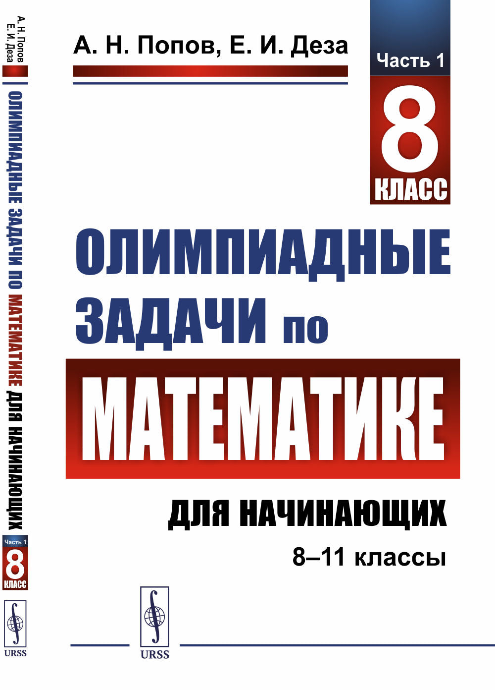 Олимпиадные задачи по математике для начинающих (8–11 классы): 8 класс