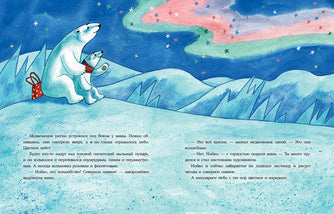 Как Нойко Северный полюс разукрасил : [сказка] / Н. A. Песочинская ; IL. Е. В. Гавриловой. —M. : Нигма, 2021. — 40 с. : IL.
