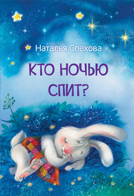 МЛК Кто ночью спит? Сказки (Изд-во ВАКОША)