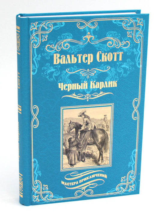 МП Черный Карлик (12+)