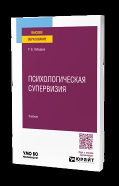 ПСИХОЛОГИЧЕСКАЯ СУПЕРВИЗИЯ. Учебник для вузов