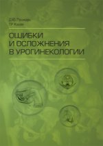 Ошибки и осложнения в урогинекологии / Д. Ю. Пушкарь [и др.]. —M. : ГЭОТАР- Медиа, 2017. — 384 с. : IL.