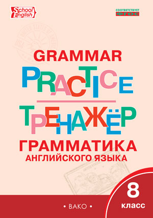 Pratique de la grammaire : 8e forme / Английский язык. 8 classe. Entraîneur grammatical