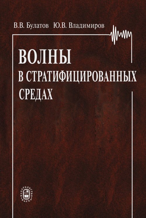 Волны в стратифицированных средах