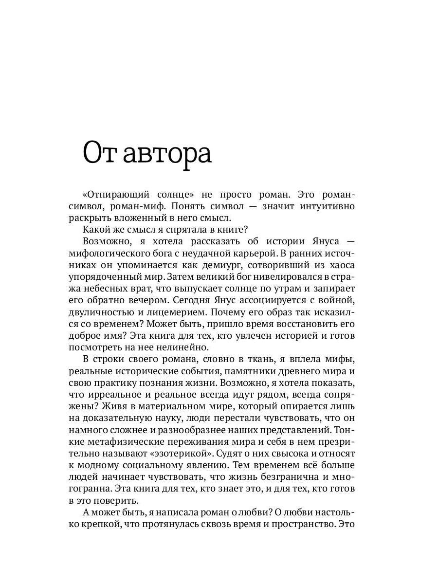 Отпирающий солнце