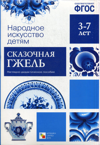 ФГОС Народное искусство - детям. Сказочная гжель. Posologie la plus récente