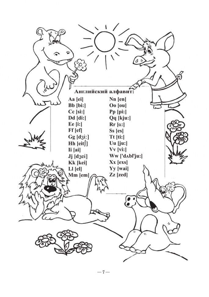 Хисматулина. Веселый английский алфавит. Игры с буквами.