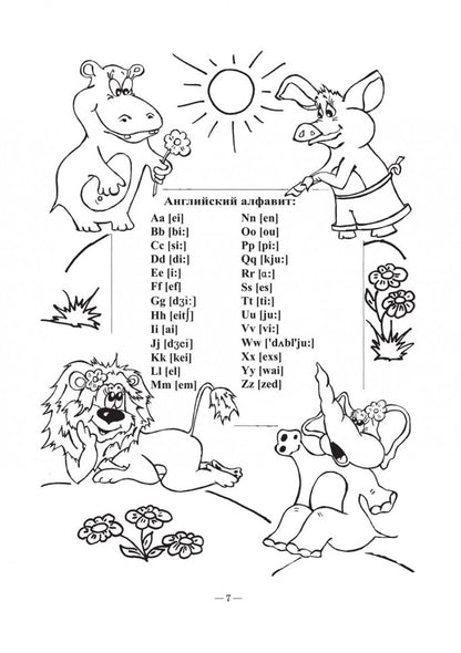 Хисматулина. Веселый английский алфавит. Игры с буквами.